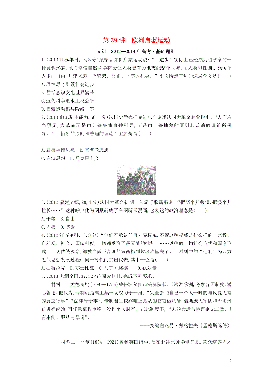 【3年高考】（新课标）2016届高考历史一轮复习 专题十四 第39讲 欧洲启蒙运动.doc_第1页