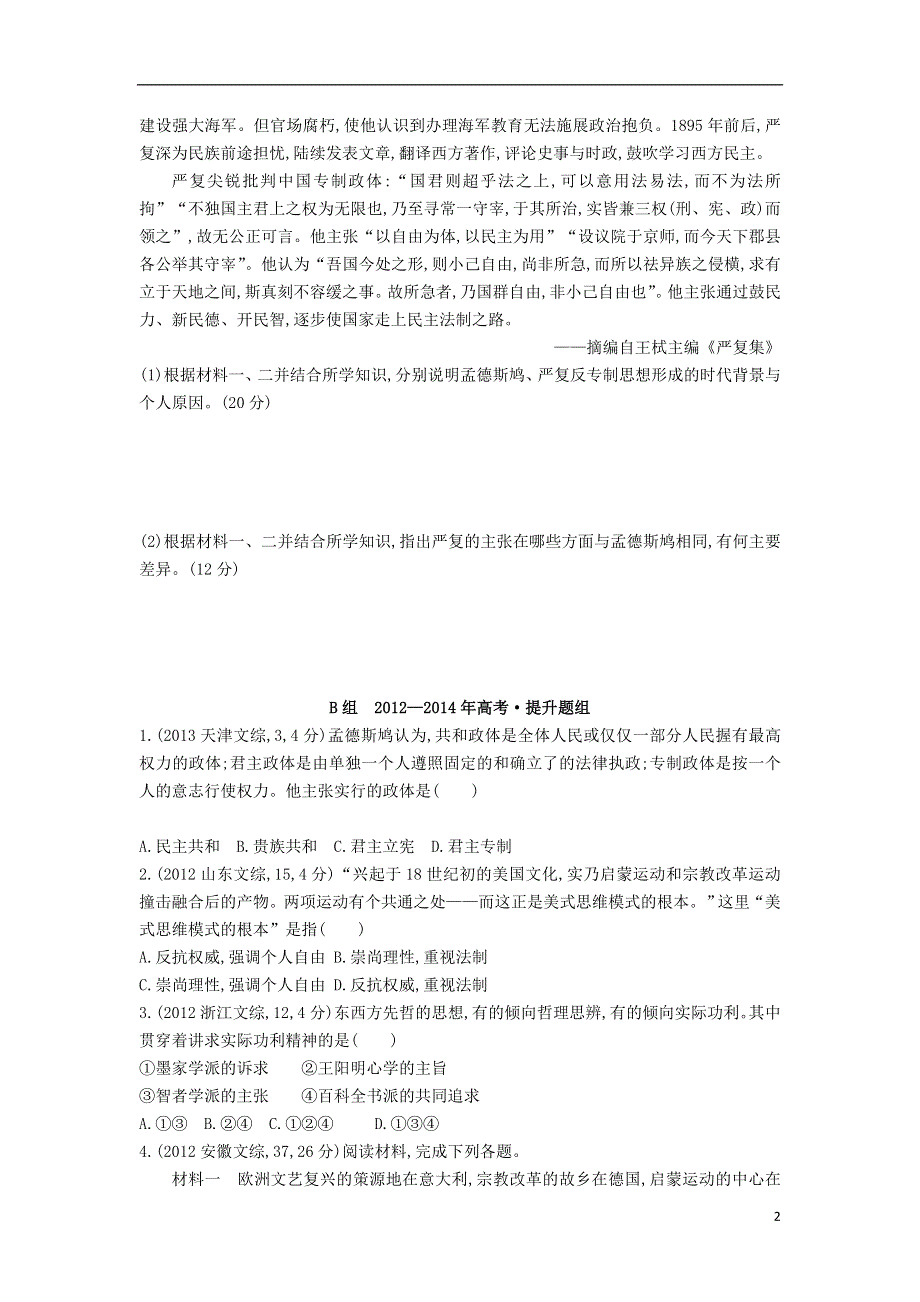 【3年高考】（新课标）2016届高考历史一轮复习 专题十四 第39讲 欧洲启蒙运动.doc_第2页