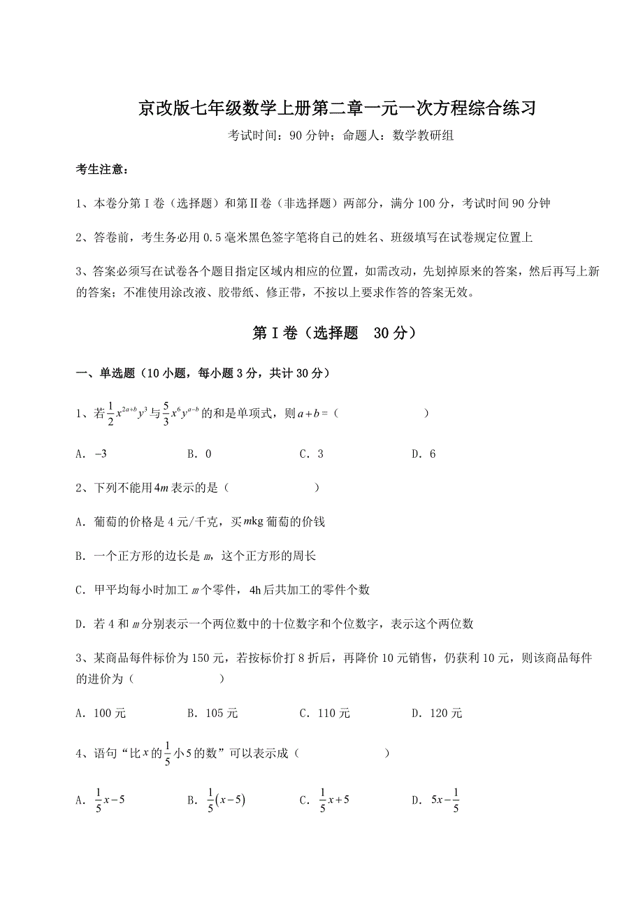 2022年京改版七年级数学上册第二章一元一次方程综合练习试题（详解版）.docx_第1页