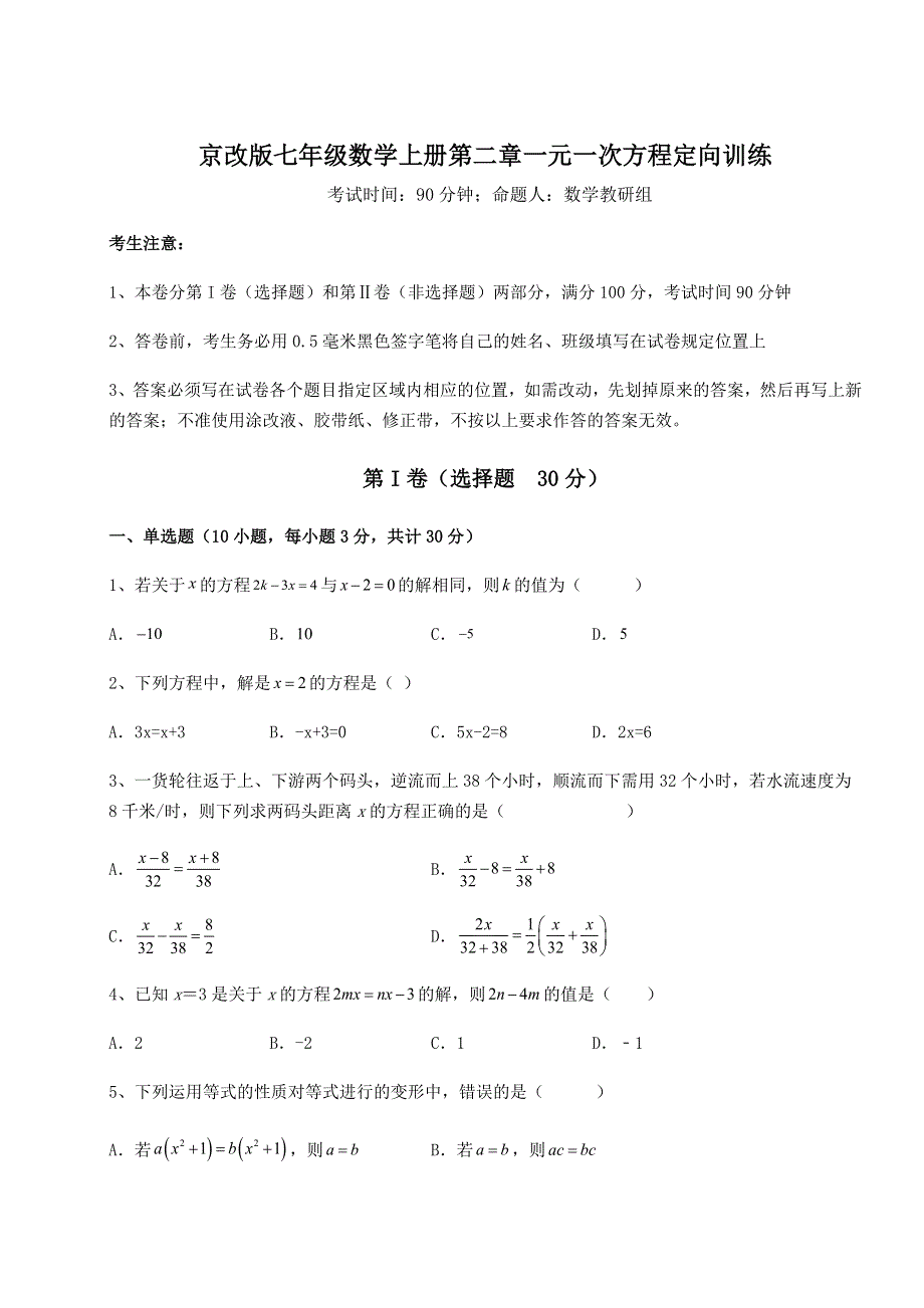 2022年京改版七年级数学上册第二章一元一次方程定向训练试卷（含答案详解版）.docx_第1页