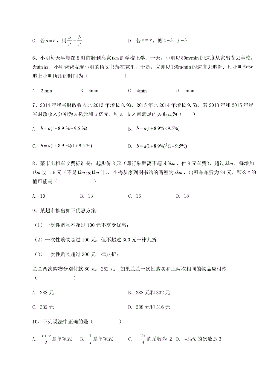 2022年京改版七年级数学上册第二章一元一次方程定向训练试卷（含答案详解版）.docx_第2页