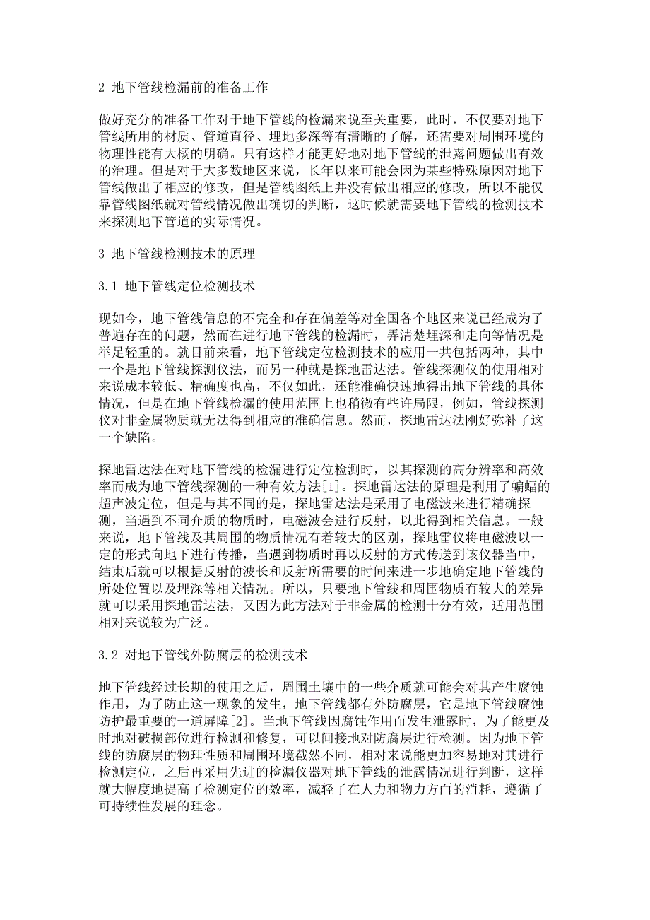 探析地下管线检测技术在管线检漏中的应用.pdf_第2页