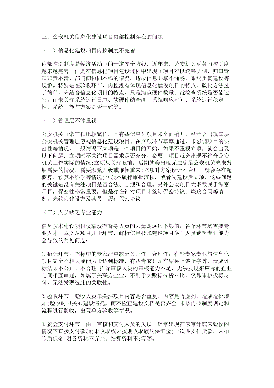 探析公安机关信息化建设项目的内部控制.pdf_第2页