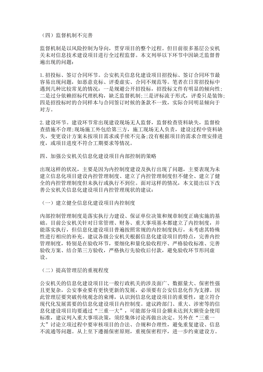 探析公安机关信息化建设项目的内部控制.pdf_第3页