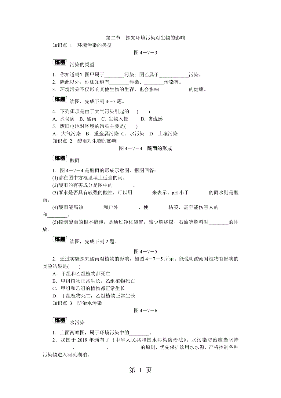 第七章第二节　探究环境污染对生物的影响.docx_第1页