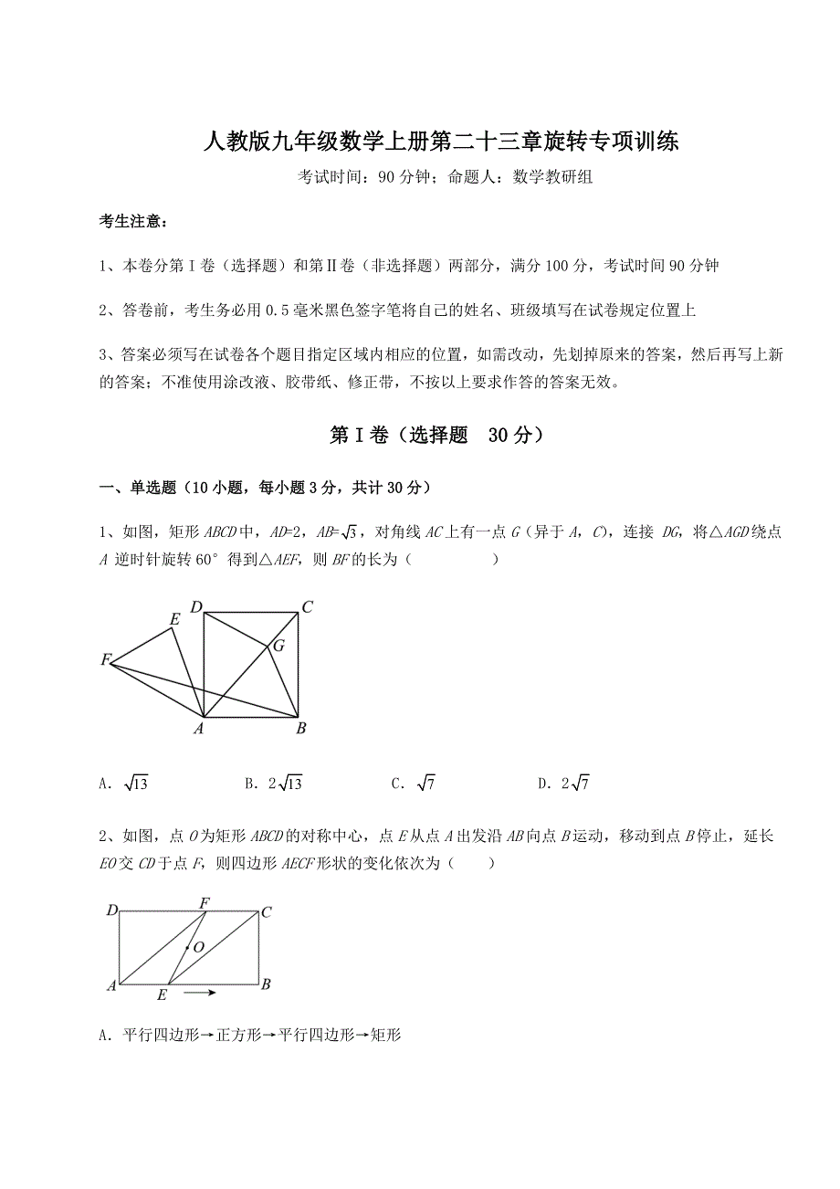 综合解析人教版九年级数学上册第二十三章旋转专项训练试卷（含答案详解）.docx_第1页