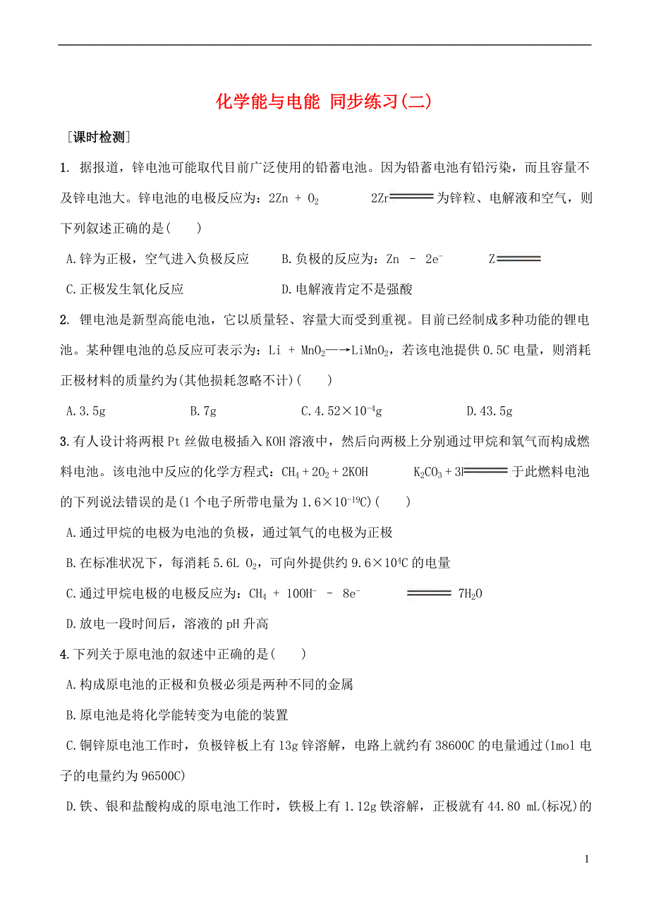 山西省运城市运城中学2015高中化学 第二章 第二节 化学能与电能（第2课时）同步练习2 新人教版必修2.doc_第1页