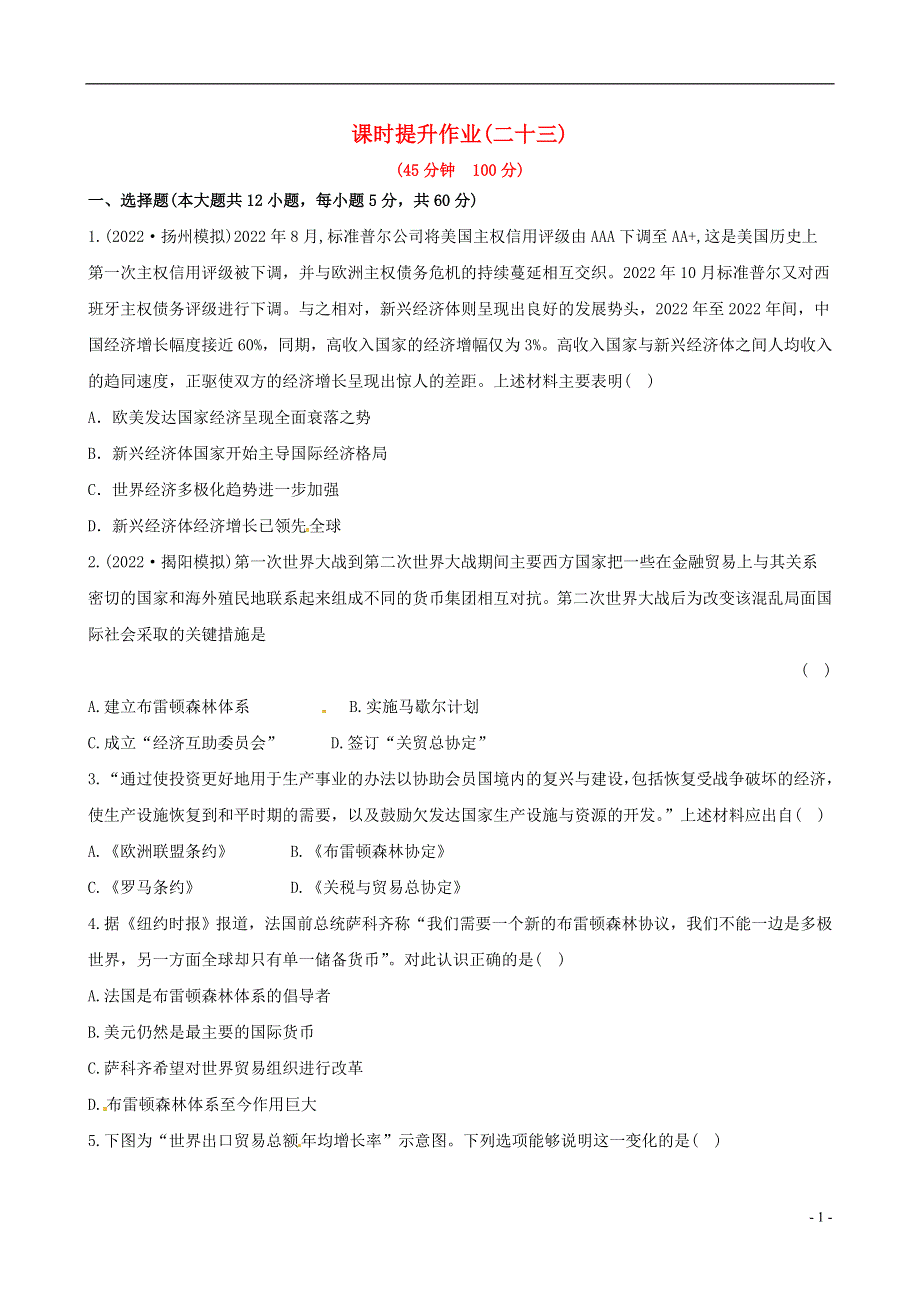 【世纪金榜】（江苏专版）2022高中历史一轮复习 课时提升作业(二十三) 第十六单元 新人教版.docx_第1页