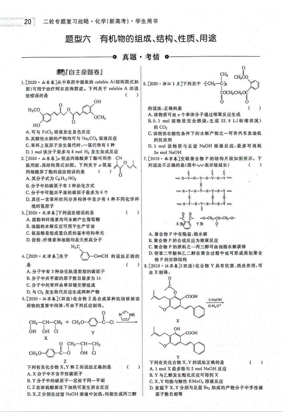 2021年高考化学二轮复习专题战略1选择题专题突破题型6有机物的构成结构性质用途PDF.pdf_第1页