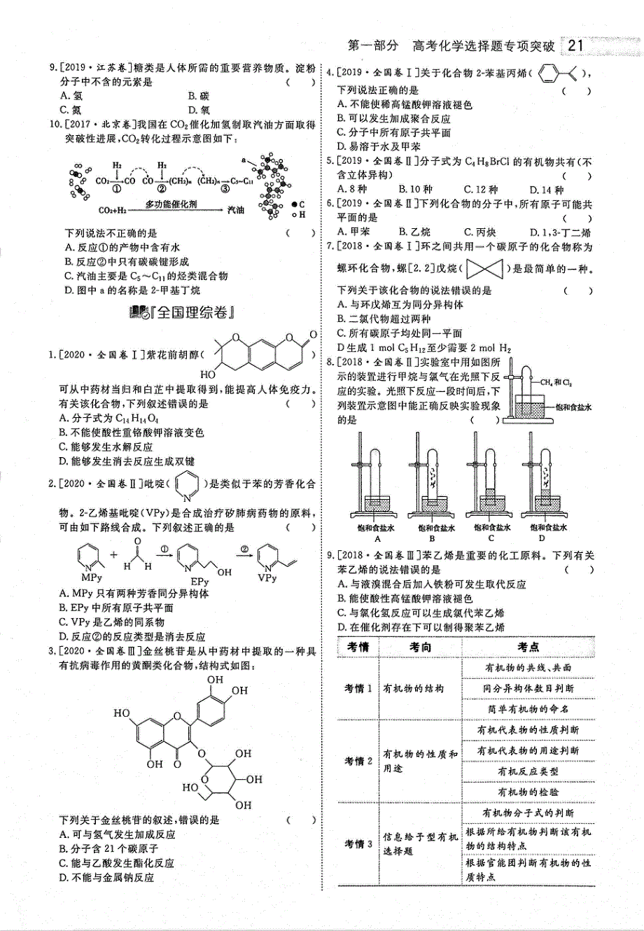 2021年高考化学二轮复习专题战略1选择题专题突破题型6有机物的构成结构性质用途PDF.pdf_第2页