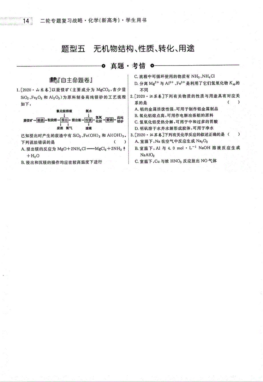 2021年高考化学二轮复习专题战略1选择题专题突破题型5无机物结构性质转化用途PDF.pdf_第1页