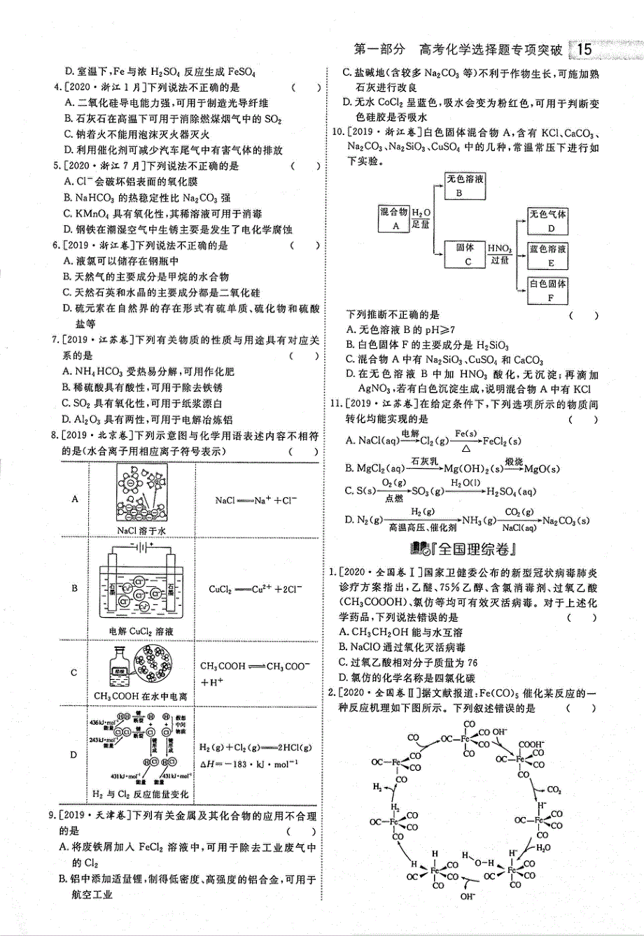 2021年高考化学二轮复习专题战略1选择题专题突破题型5无机物结构性质转化用途PDF.pdf_第2页