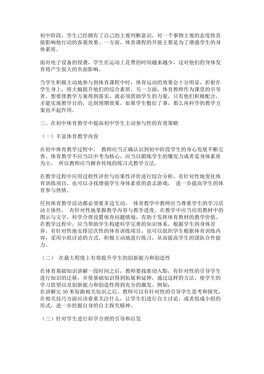 探究初中体育教学强化学生主动参与性的有效策略.pdf_第2页