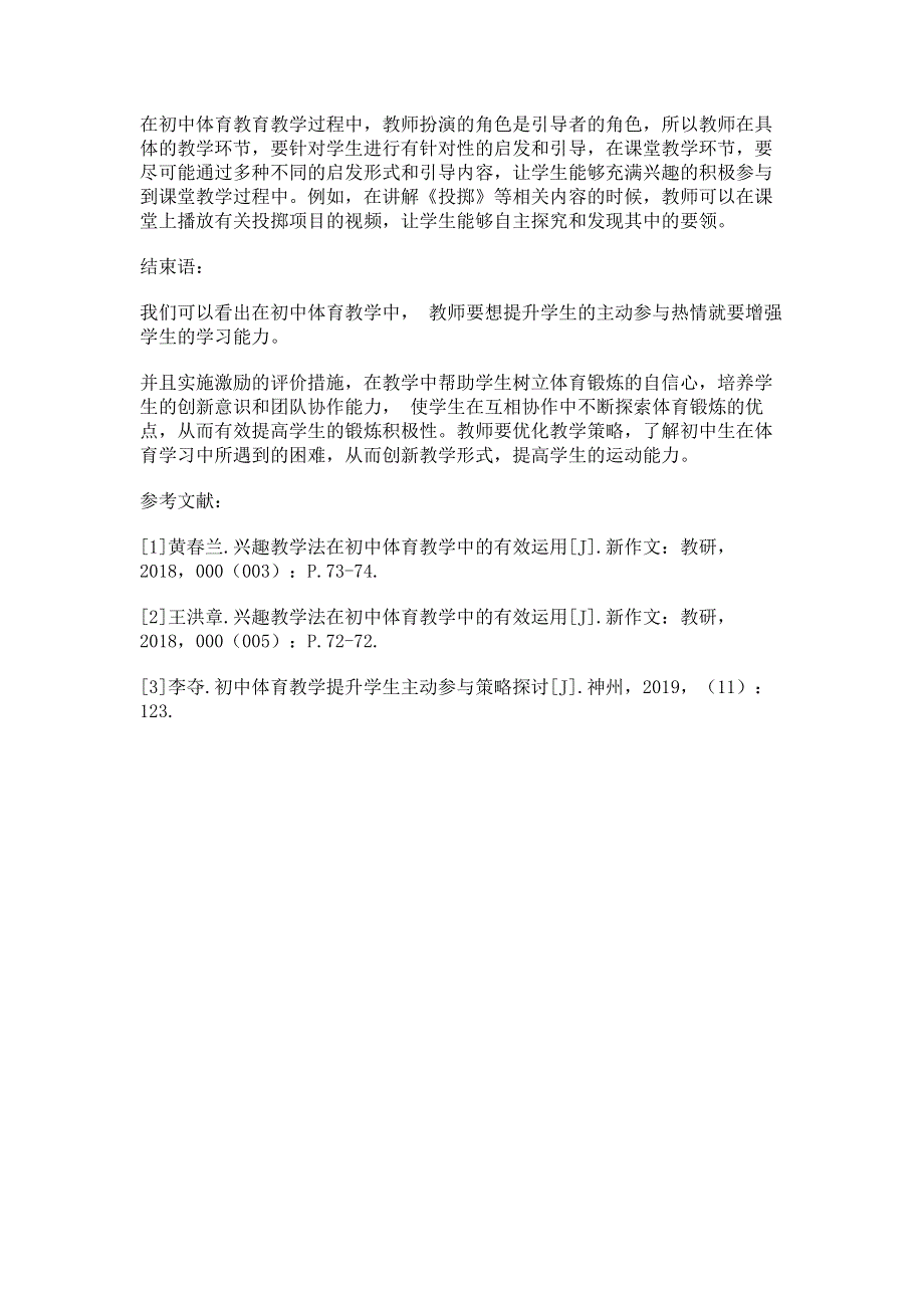 探究初中体育教学强化学生主动参与性的有效策略.pdf_第3页