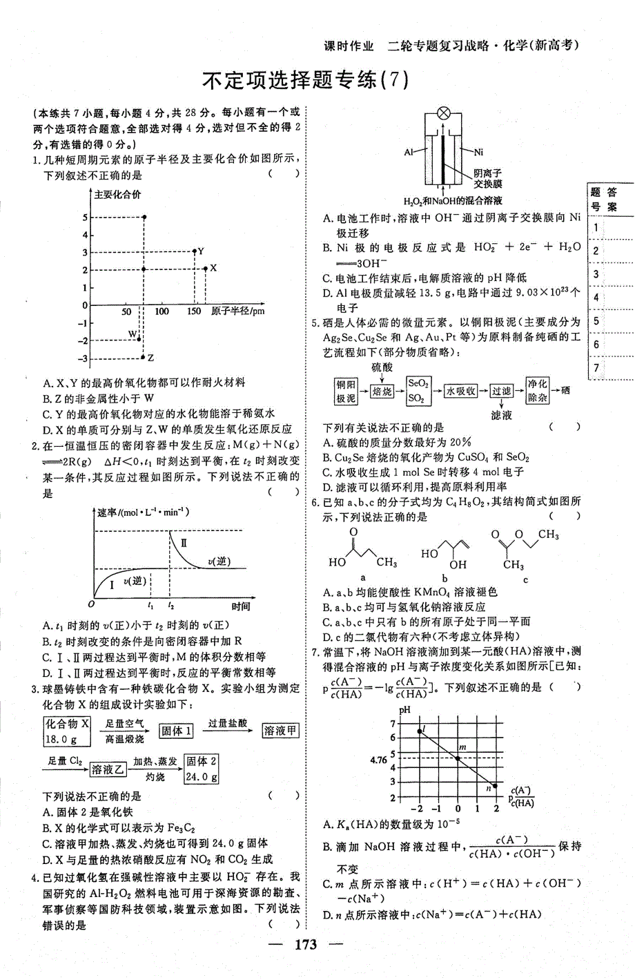 2021年高考化学二轮复习考前抢分专练18不定项选择题专练7PDF.pdf_第1页