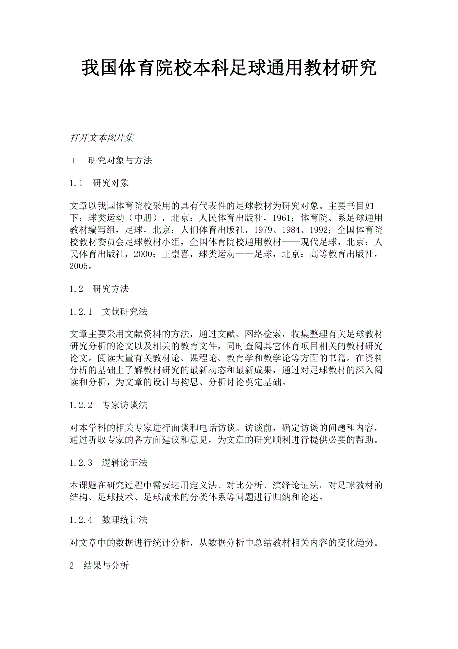 我国体育院校本科足球通用教材研究.pdf_第1页