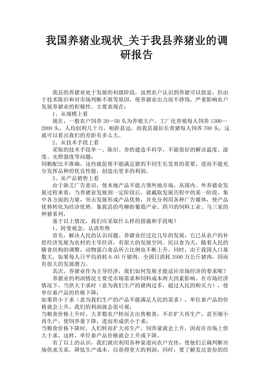 我国养猪业现状_关于我县养猪业的调研报告.pdf_第1页