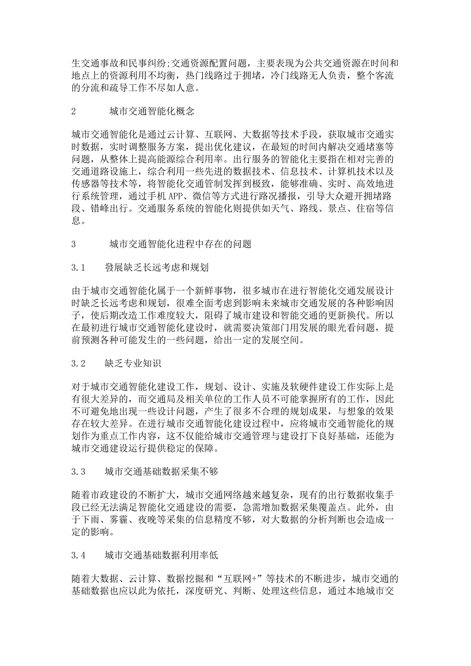 我国城市交通智能化发展现状及发展策略研究.pdf_第2页