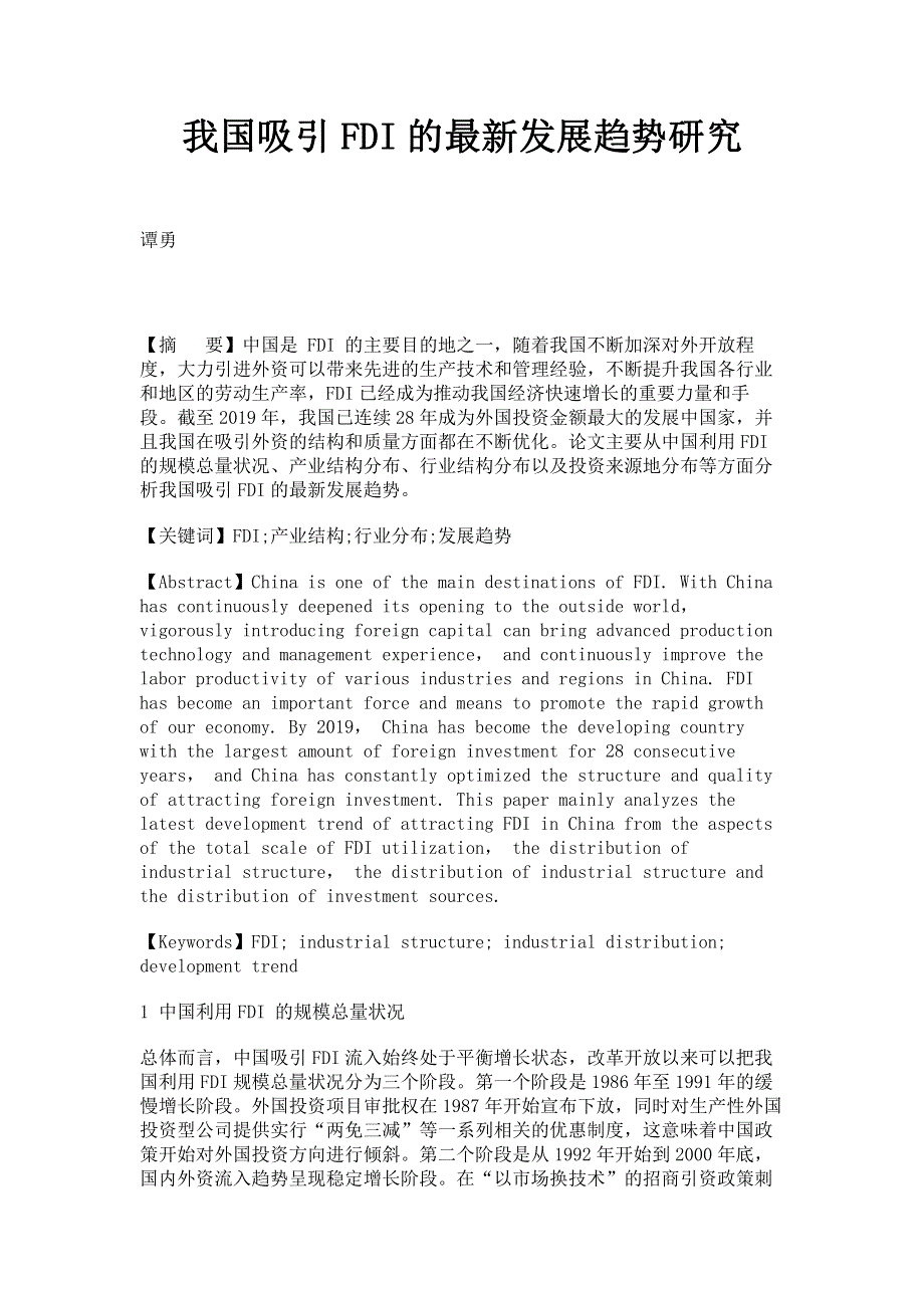 我国吸引FDI的最新发展趋势研究.pdf_第1页