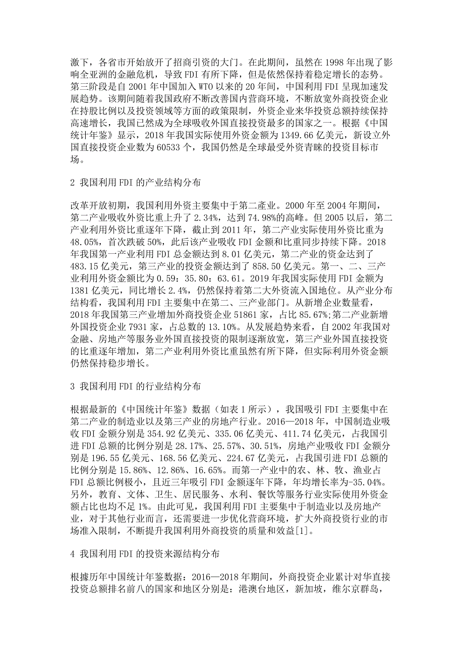 我国吸引FDI的最新发展趋势研究.pdf_第2页