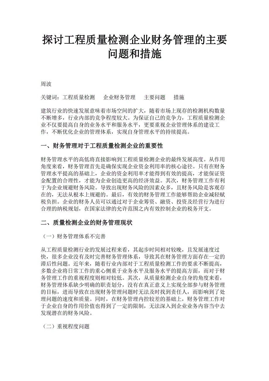 探讨工程质量检测企业财务管理的主要问题和措施.pdf_第1页