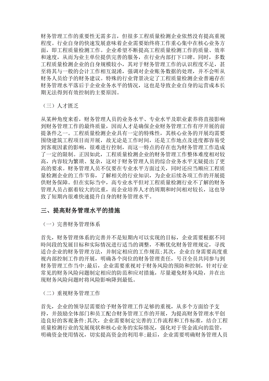 探讨工程质量检测企业财务管理的主要问题和措施.pdf_第2页