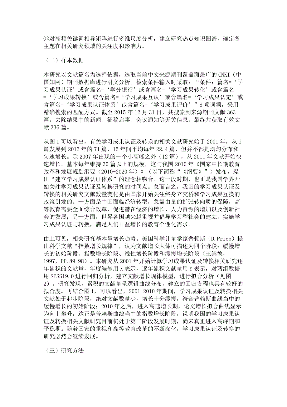 我国学习成果认证及转换研究关键词可视化分析.pdf_第2页