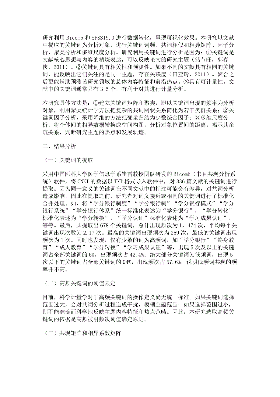 我国学习成果认证及转换研究关键词可视化分析.pdf_第3页