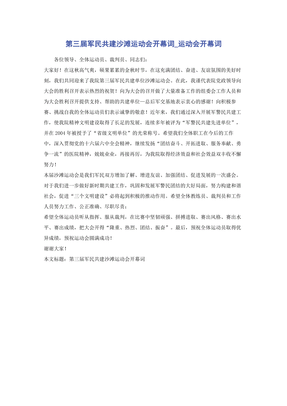 第三届军民共建沙滩运动会开幕词_运动会开幕词.pdf_第1页