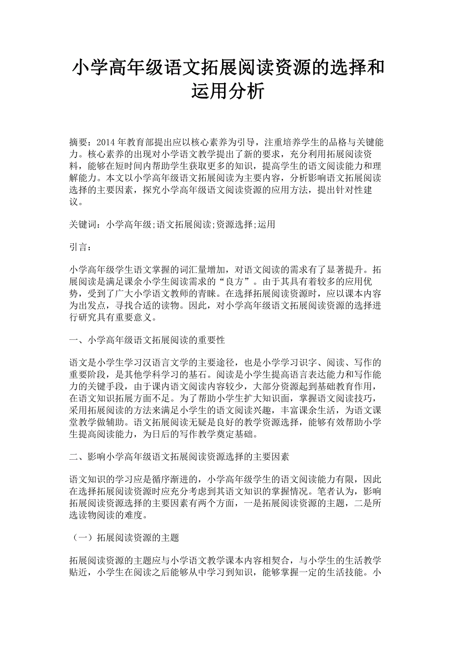 小学高年级语文拓展阅读资源的选择和运用分析.pdf_第1页