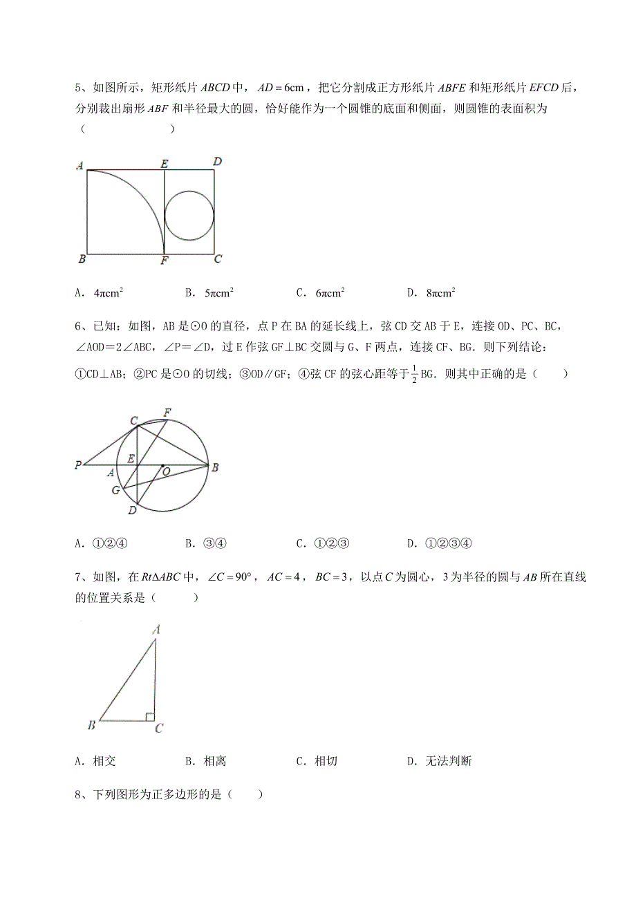 综合解析人教版九年级数学上册第二十四章圆重点解析试卷（解析版含答案）.docx_第2页