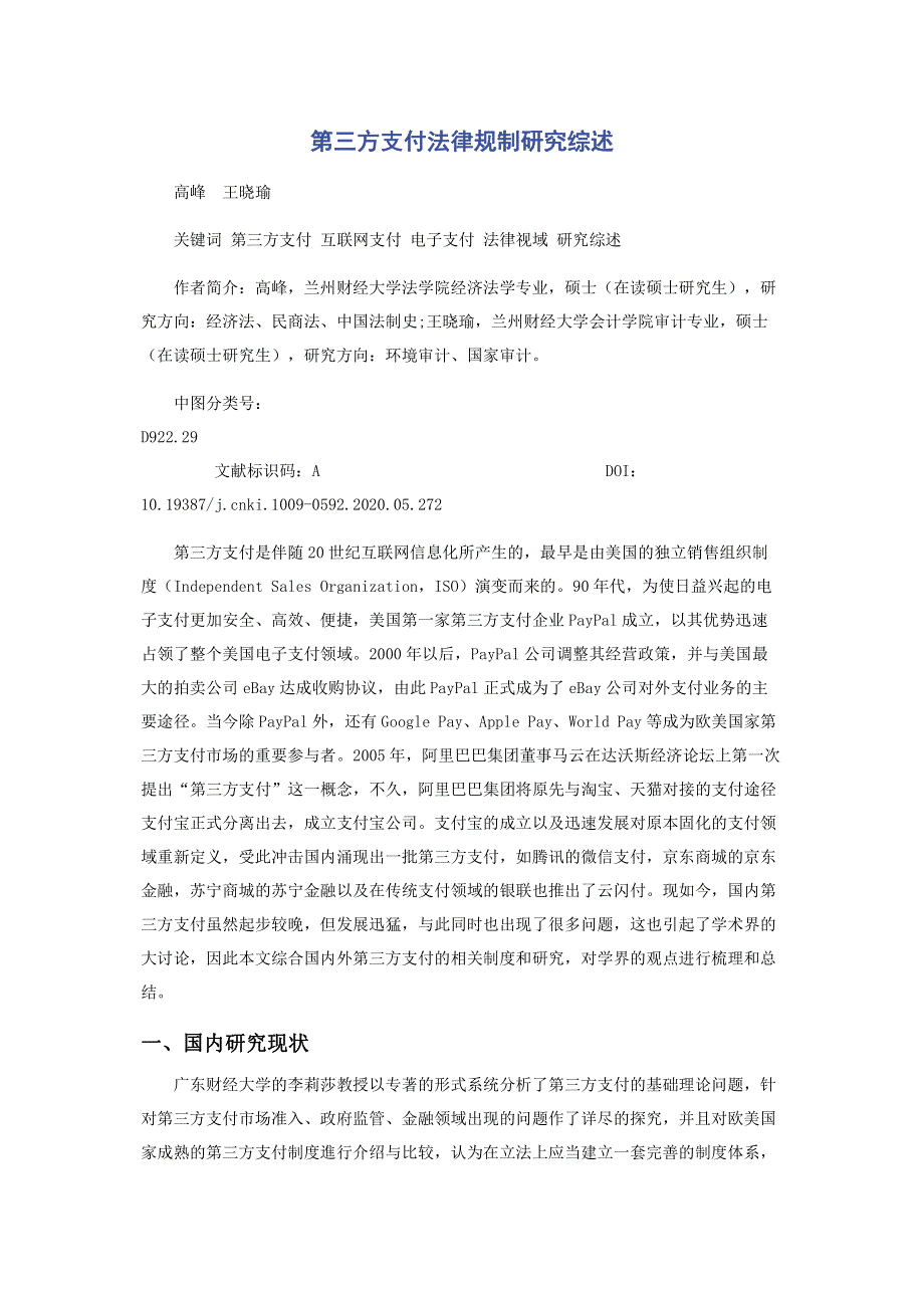 第三方支付法律规制研究综述.pdf_第1页