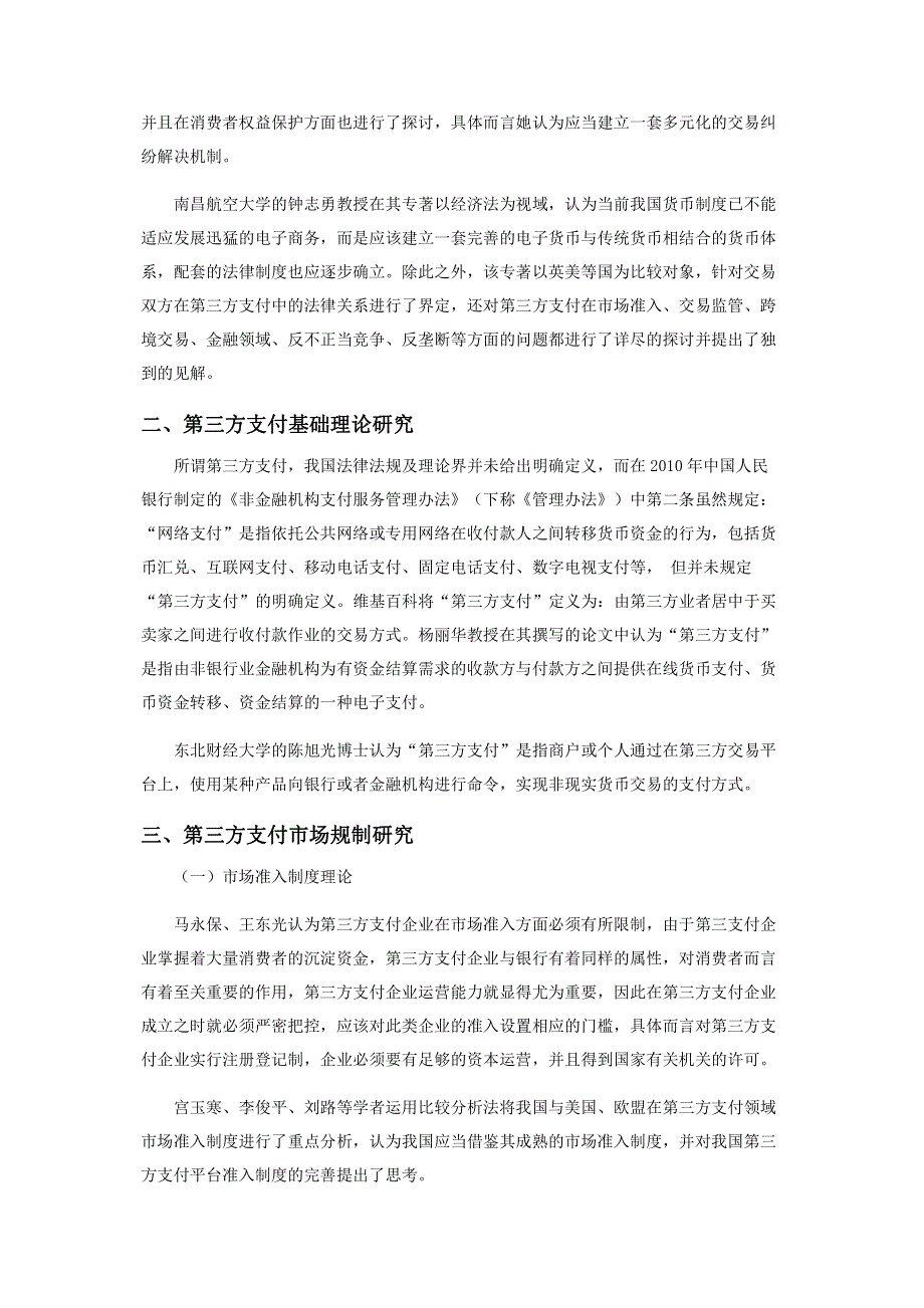 第三方支付法律规制研究综述.pdf_第2页