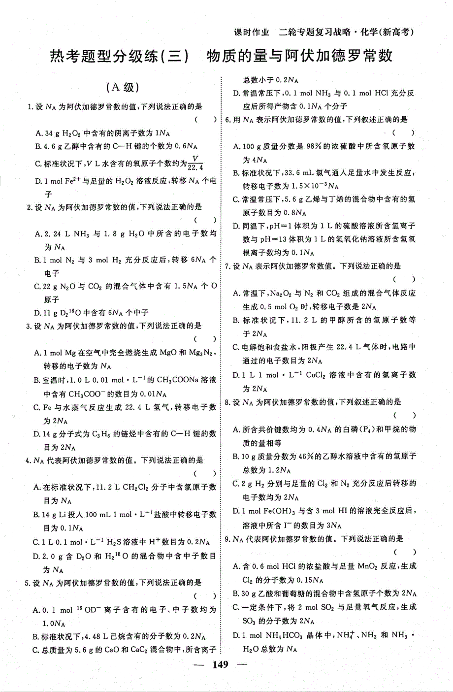 2021年高考化学二轮复习考前抢分专练3热考题型分级练3物质的量与阿伏伽德罗常数PDF.pdf_第1页