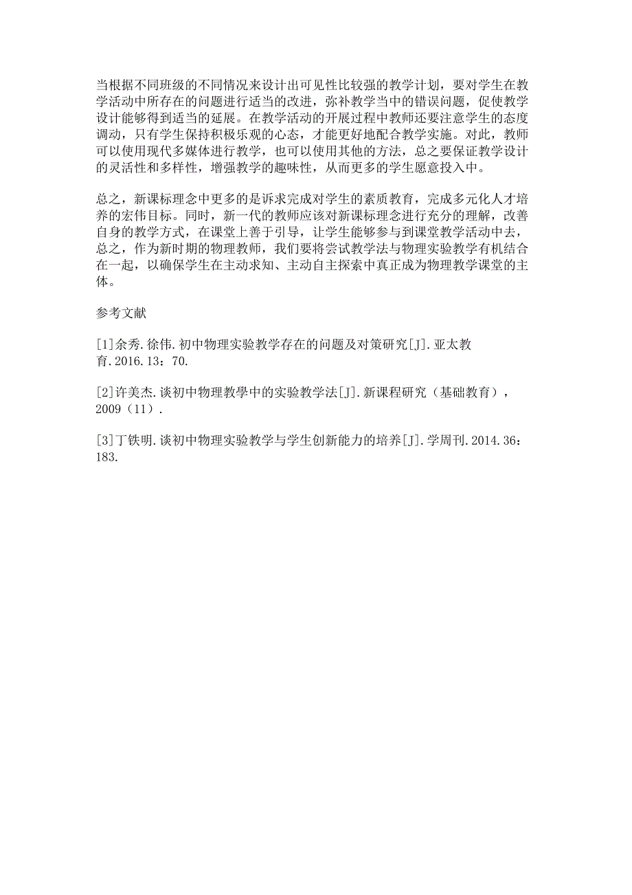 新课程理念下初中物理教学设计探究分析.pdf_第3页