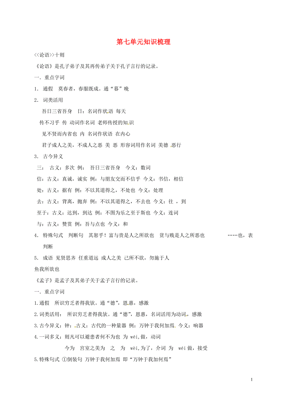 贵州省遵义市桐梓县九年级语文上册第七单元知识归纳语文版.doc_第1页