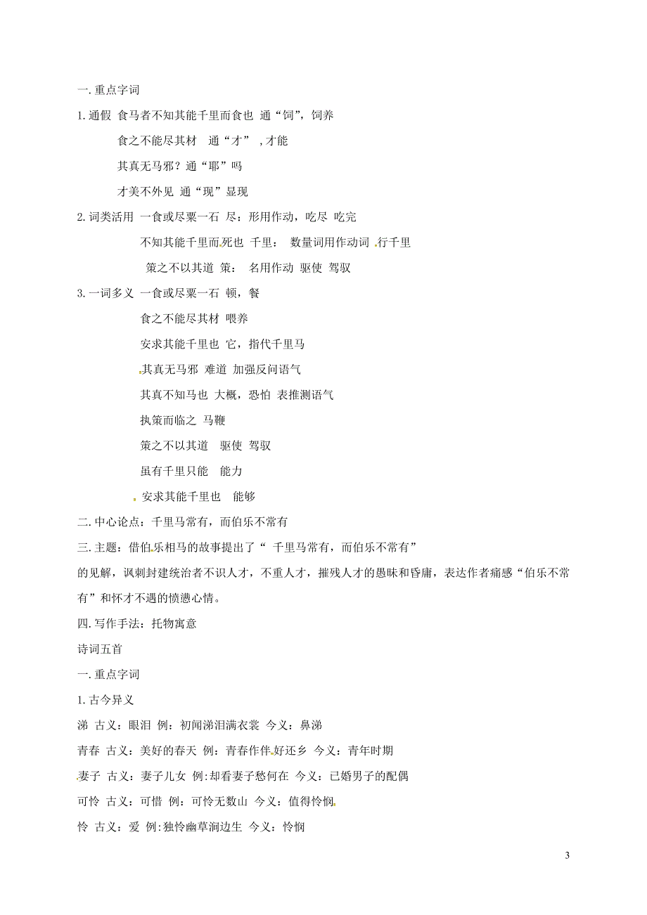 贵州省遵义市桐梓县九年级语文上册第七单元知识归纳语文版.doc_第3页