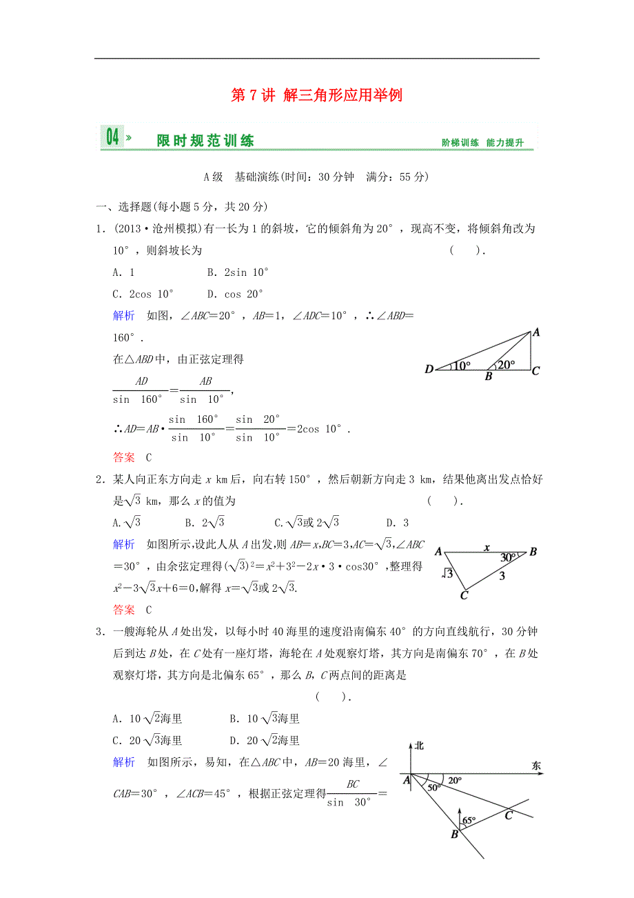 【创新设计】高考数学 第四篇 第7讲 解三角形应用举例限时训练 新人教A版.doc_第1页