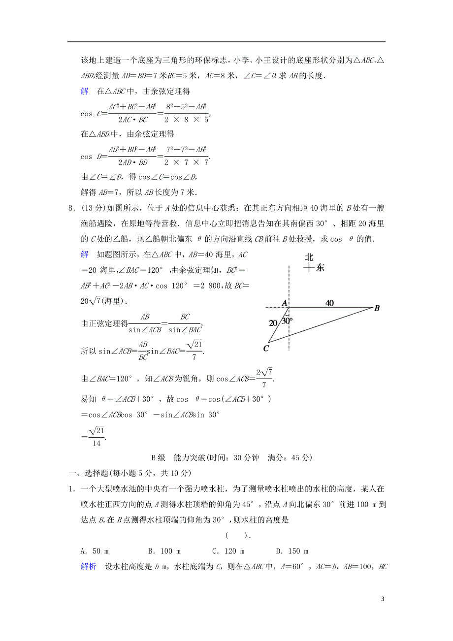 【创新设计】高考数学 第四篇 第7讲 解三角形应用举例限时训练 新人教A版.doc_第3页