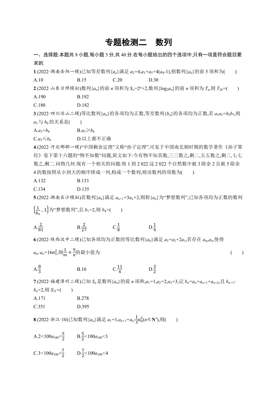 2023届高考数学二轮总复习（新高考新教材）专题检测二数列（Word版附解析）.docx_第1页