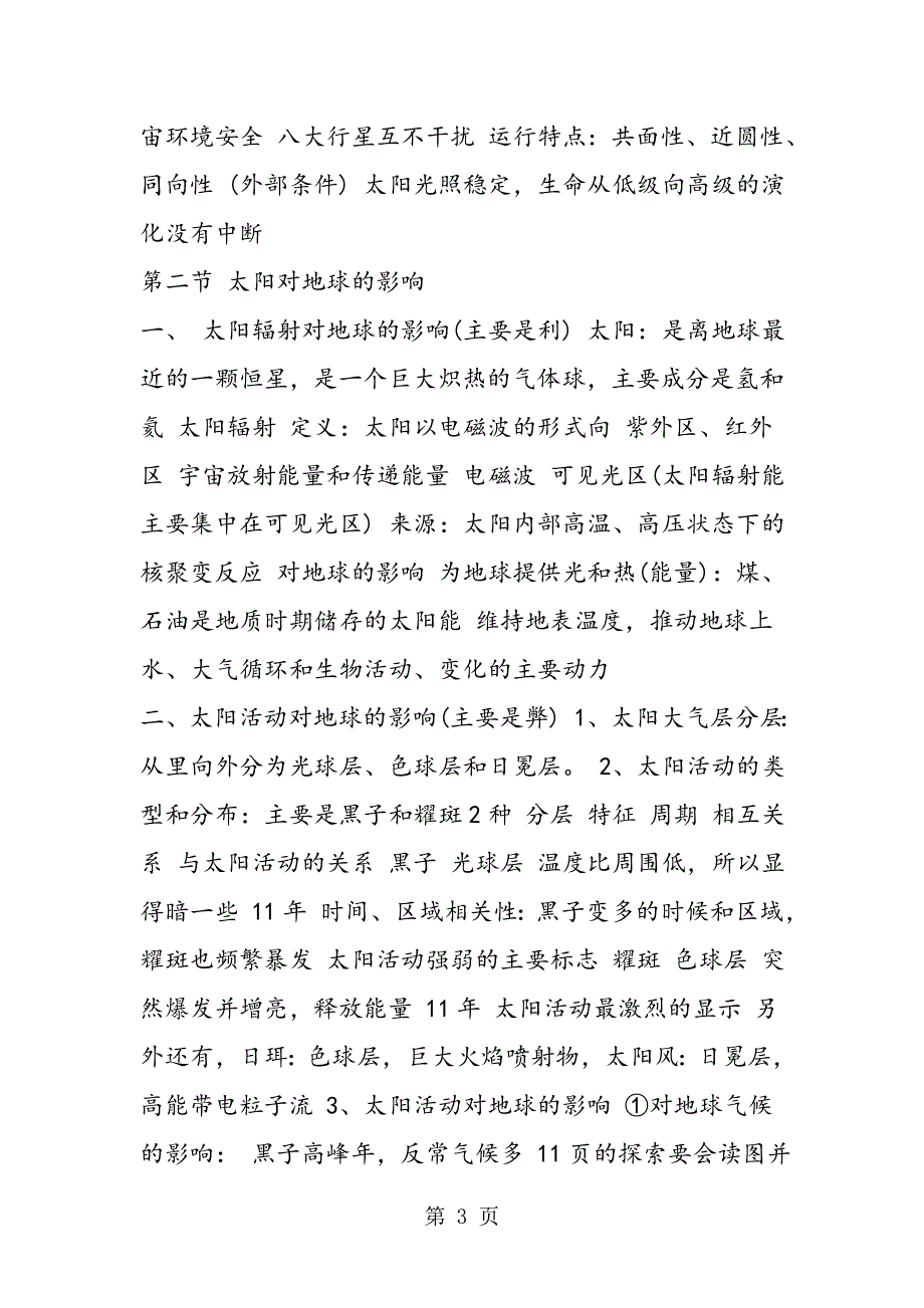 精选必修高二地理必修宇宙中的地球.doc_第3页