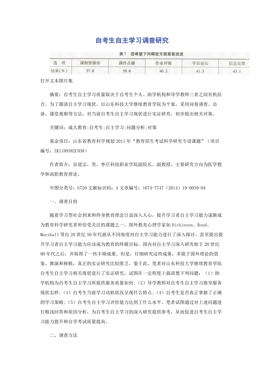 自考生自主学习调查研究.pdf_第1页