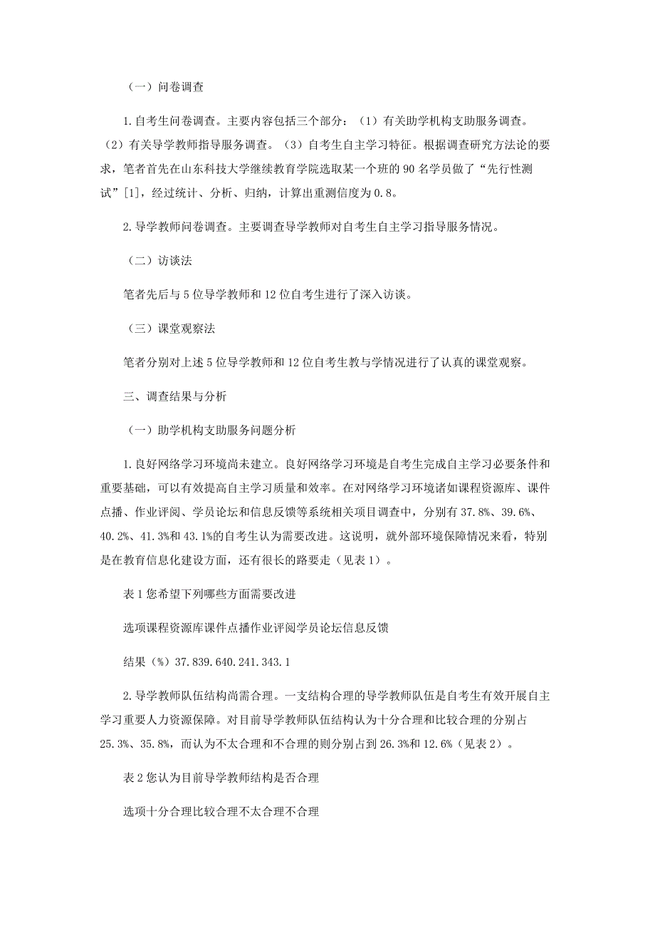 自考生自主学习调查研究.pdf_第2页