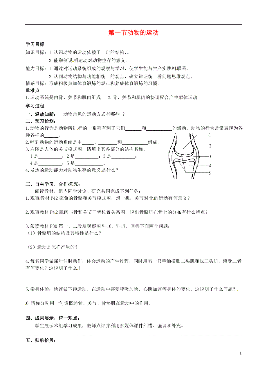 湖北省北大附中武汉为明实验学校八年级生物上册5.2.1动物的运动导学案无答案新版新人教版.doc_第1页