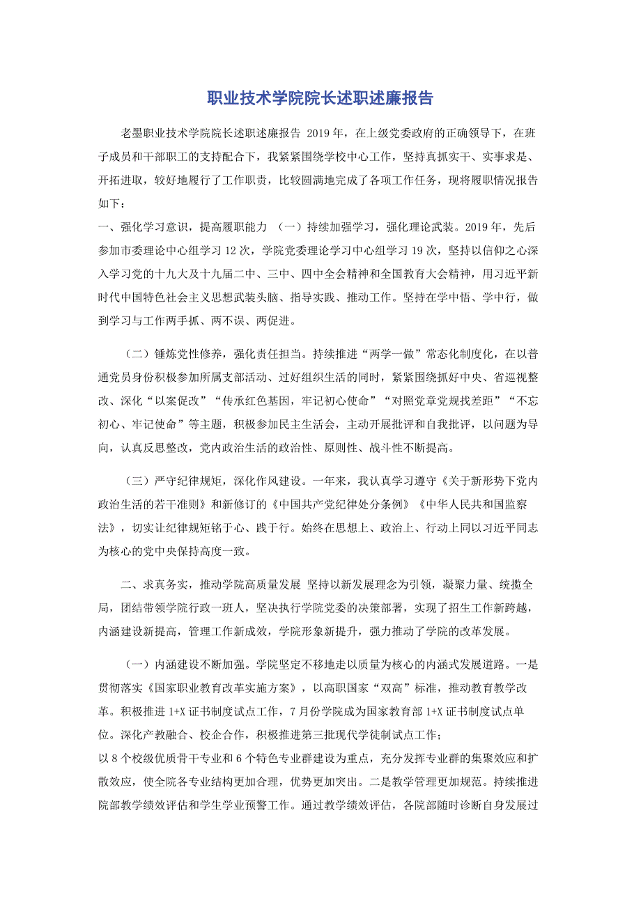 职业技术学院院长述职述廉报告.pdf_第1页