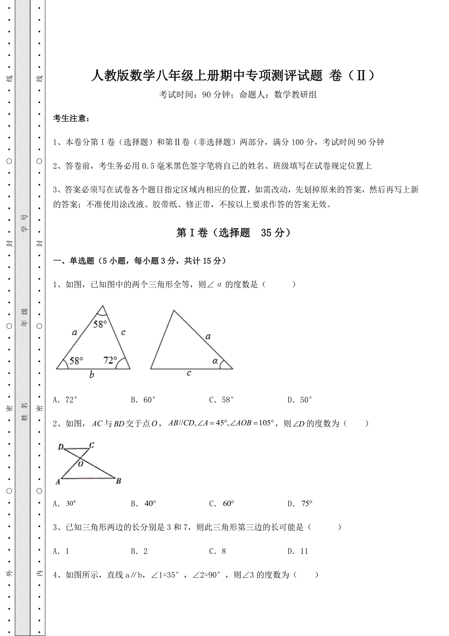 2022年解析卷人教版数学八年级上册期中专项测评试题 卷（Ⅱ）（含答案详解）.docx_第1页