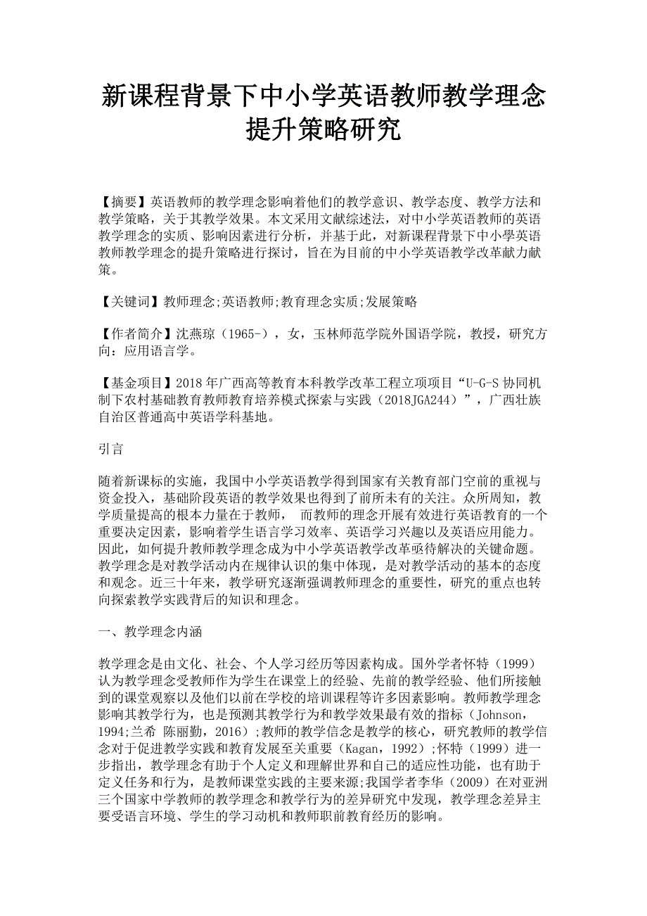 新课程背景下中小学英语教师教学理念提升策略研究.pdf_第1页