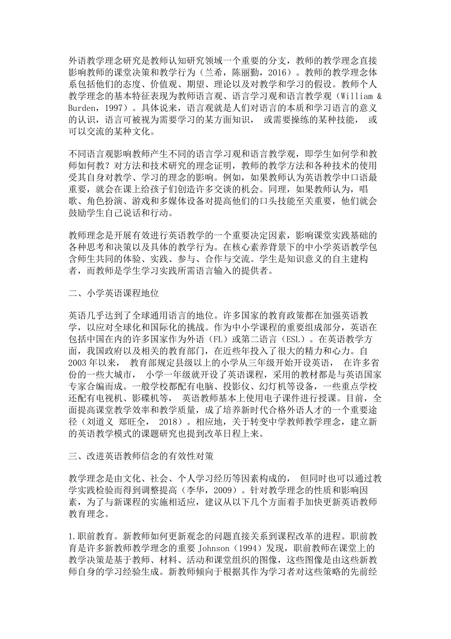 新课程背景下中小学英语教师教学理念提升策略研究.pdf_第2页