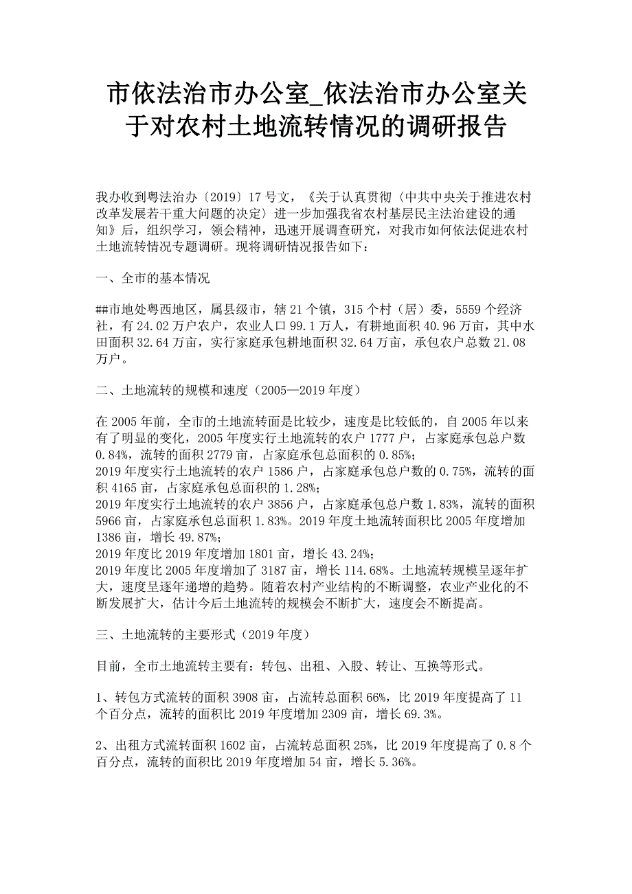 市依法治市办公室_依法治市办公室关于对农村土地流转情况的调研报告.pdf_第1页