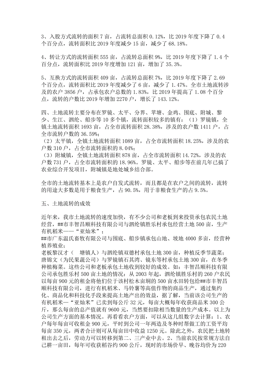 市依法治市办公室_依法治市办公室关于对农村土地流转情况的调研报告.pdf_第2页